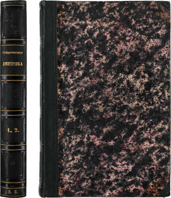 Дмитриев И.И. Стихотворения Ивана Ивановича Дмитриева. 6-е изд., исправленное и уменьшенное. [В 2 ч.]. Ч. 1-2. СПб.: Тип. Н. Греча, 1823.